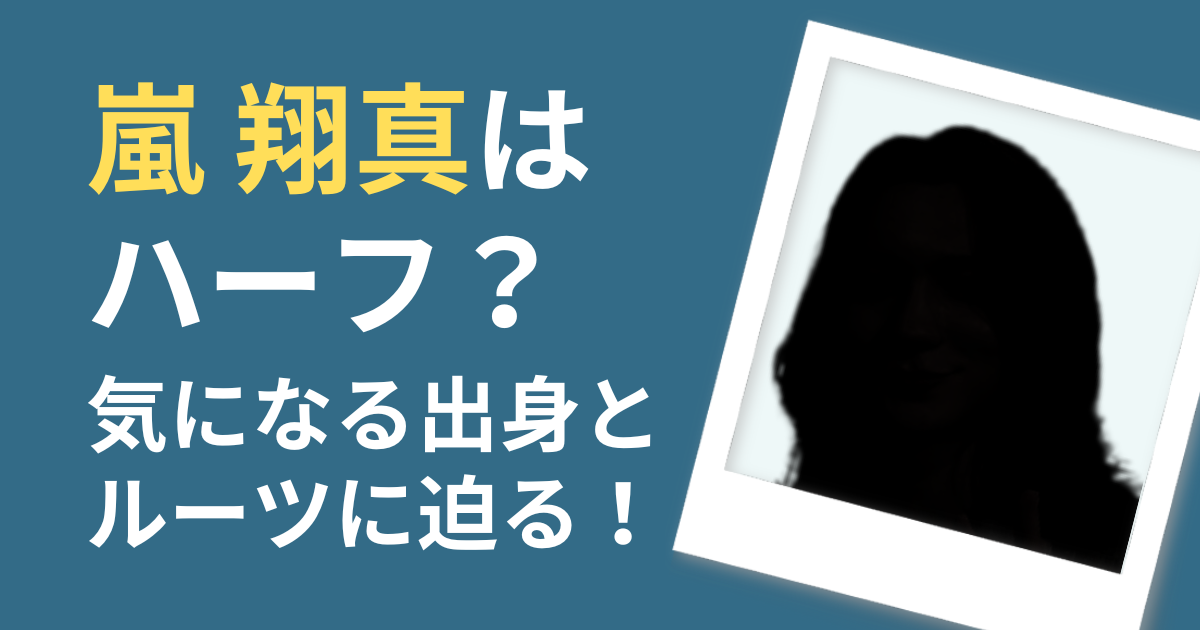 嵐翔真