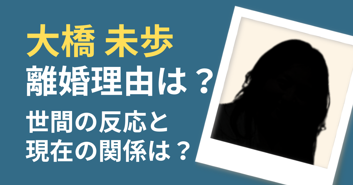 大橋未歩