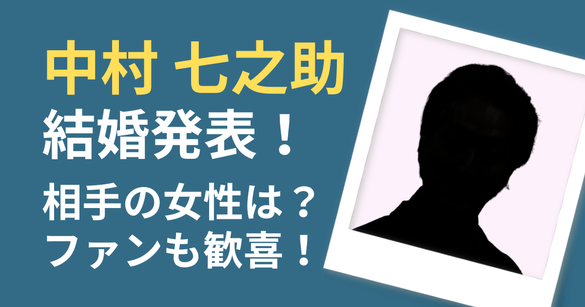 中村七之助
