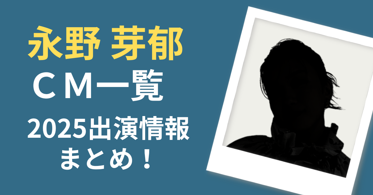 永野芽衣