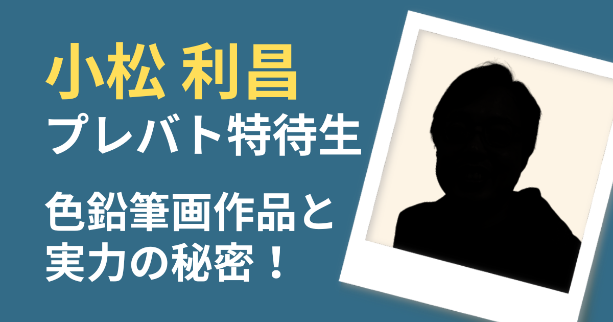 小松利昌