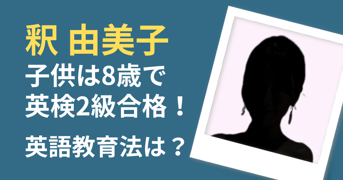 釈由美子
