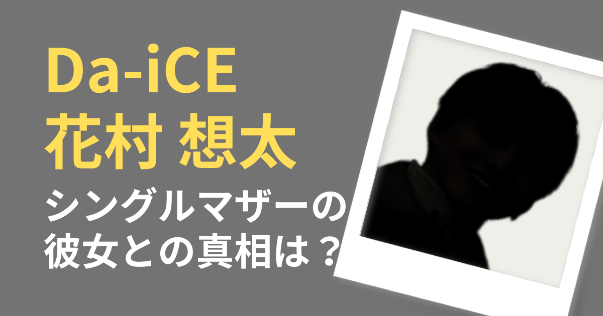 花村想太