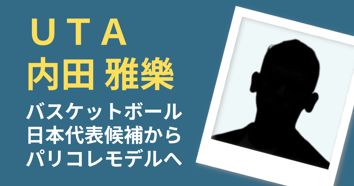 UTA内田雅樂