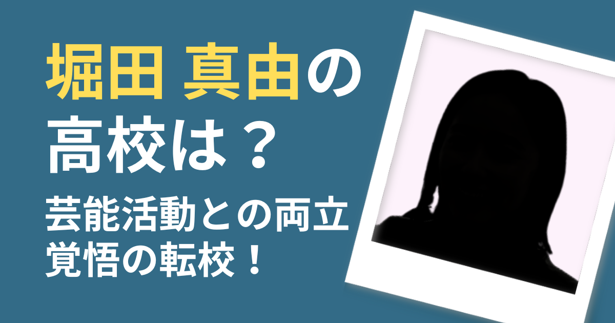 堀田真由