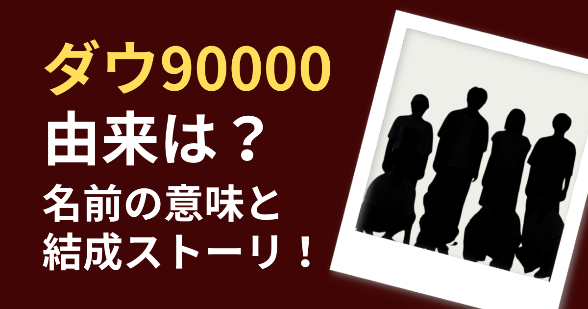 ダウ90000