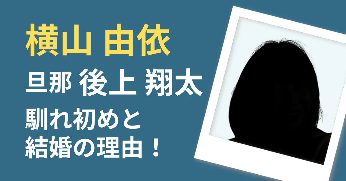 横山由依