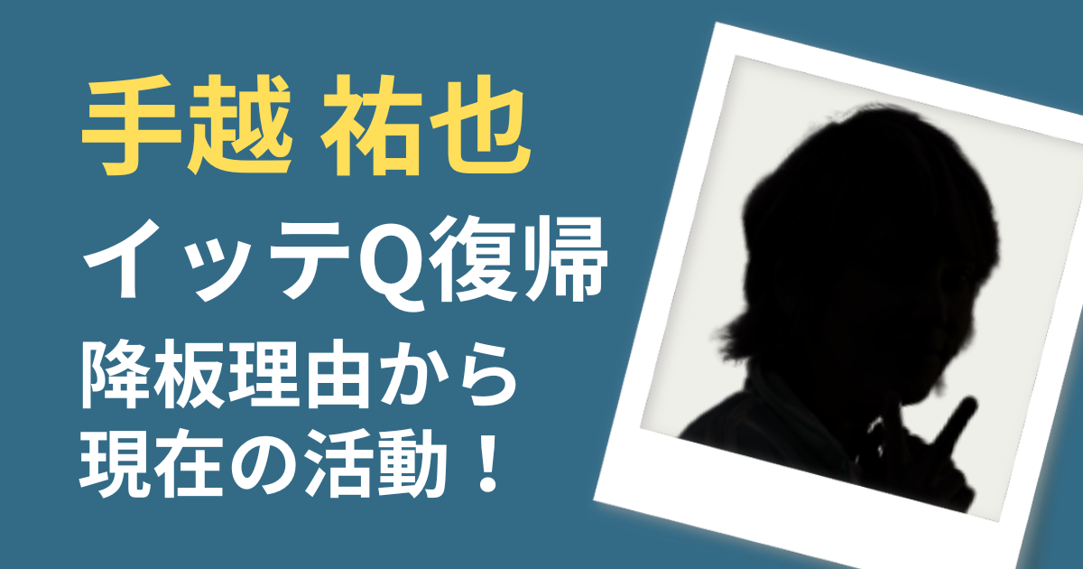 手越祐也