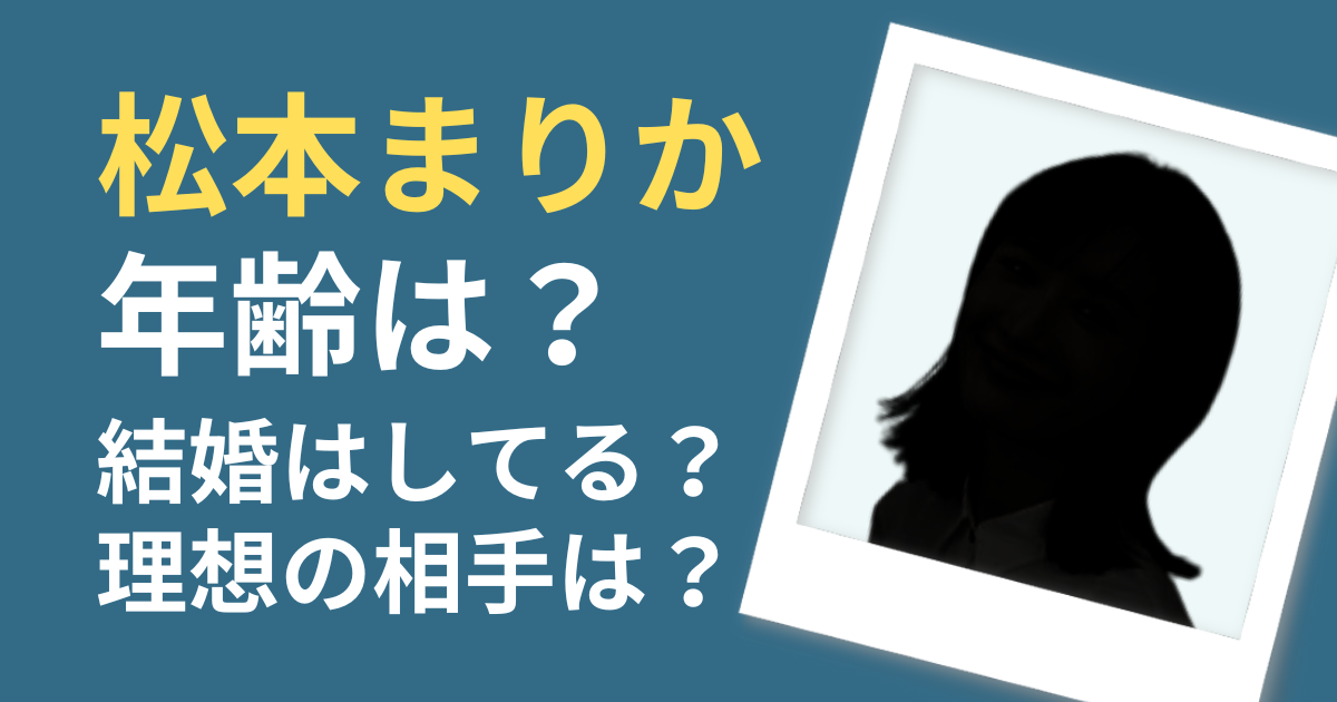 松本まりか