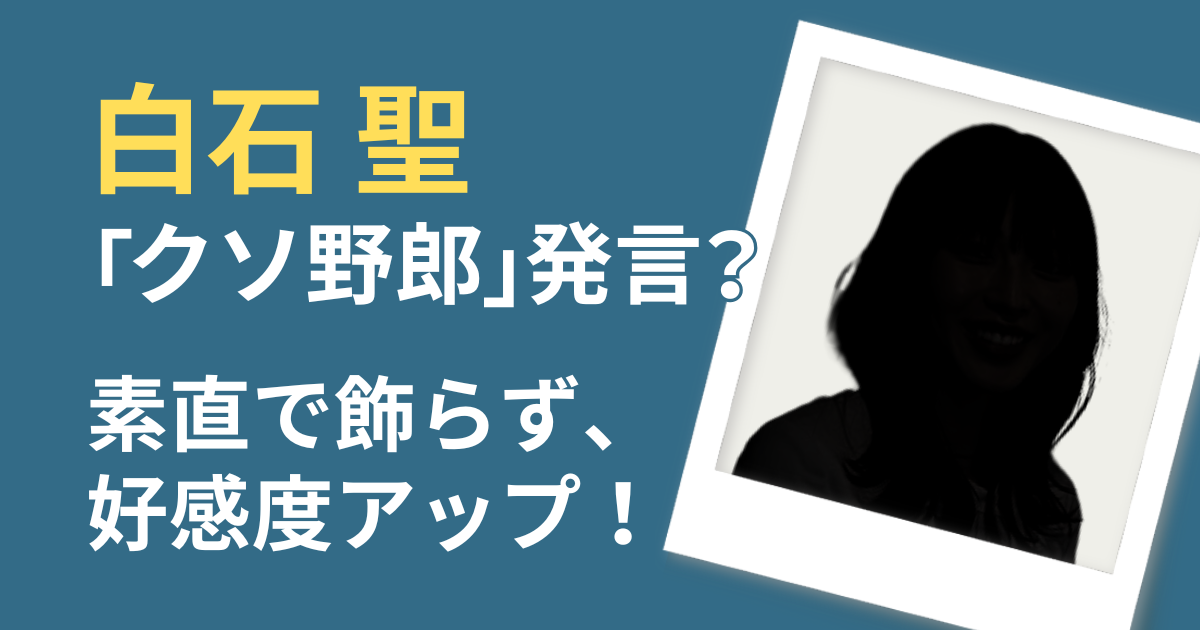 白石聖アイキャッチ