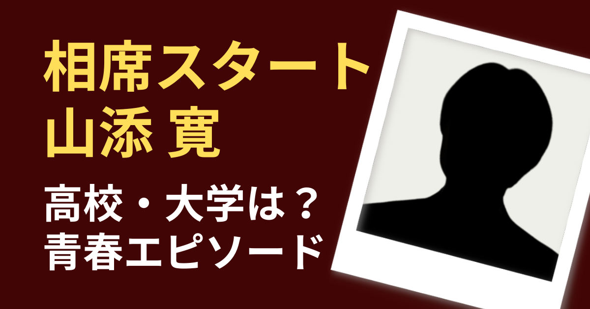 山添寛アイキャッチ